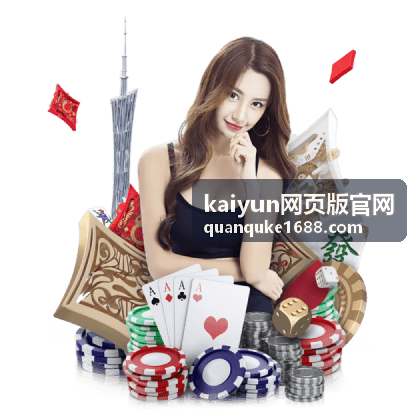 kaiyun网页版官网平台入口总览