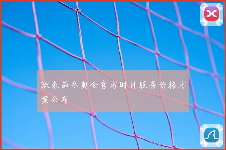 欧米茄冬奥会官方时计服务价格方案公布