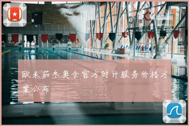 欧米茄冬奥会官方时计服务价格方案公布