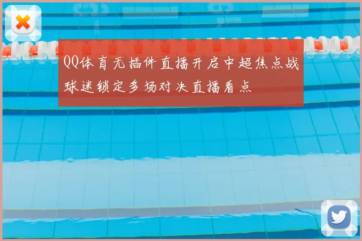 QQ体育无插件直播开启中超焦点战球迷锁定多场对决直播看点