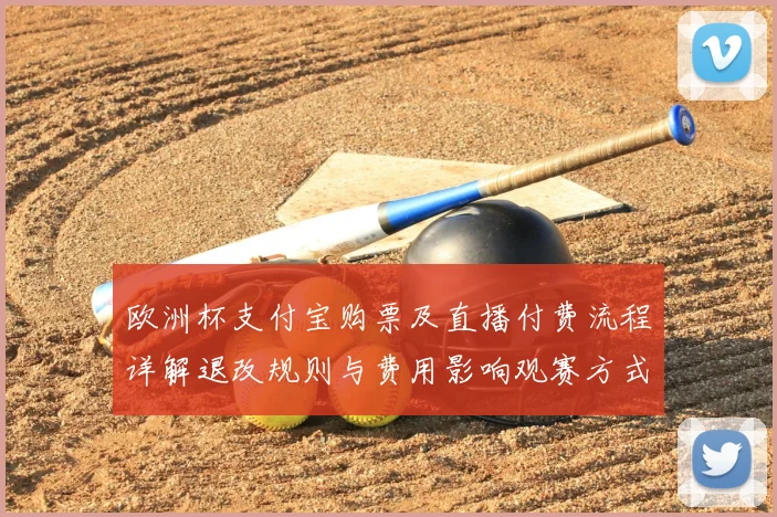 欧洲杯支付宝购票及直播付费流程详解退改规则与费用影响观赛方式
