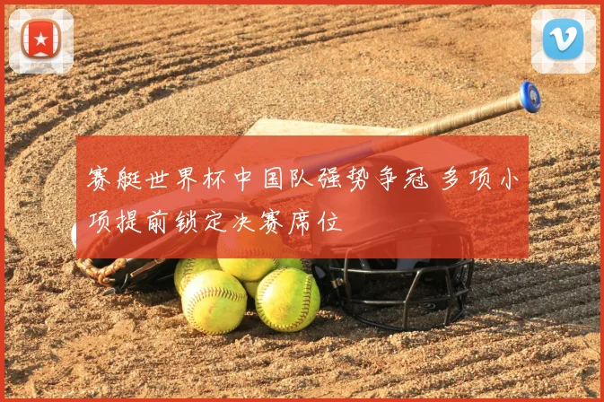 赛艇世界杯中国队强势争冠 多项小项提前锁定决赛席位