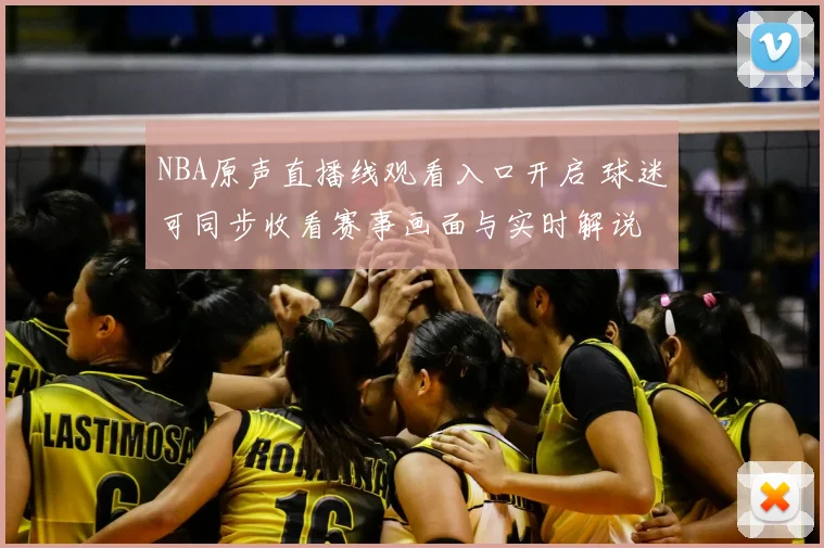 NBA原声直播线观看入口开启 球迷可同步收看赛事画面与实时解说