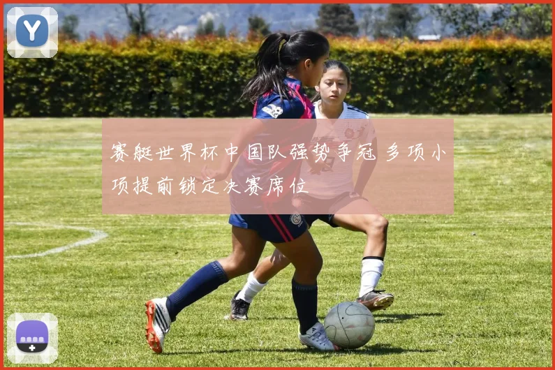 赛艇世界杯中国队强势争冠 多项小项提前锁定决赛席位