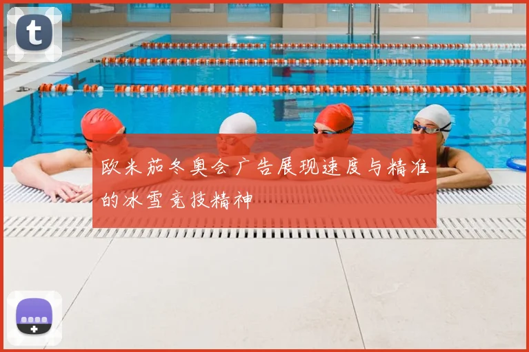 欧米茄冬奥会广告展现速度与精准的冰雪竞技精神