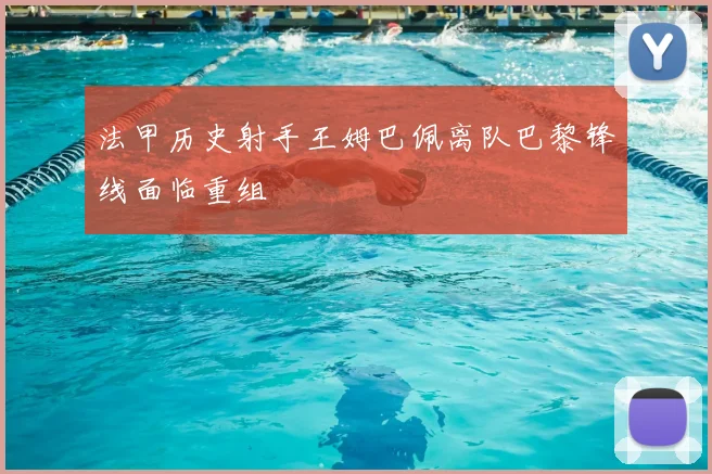 法甲历史射手王姆巴佩离队巴黎锋线面临重组