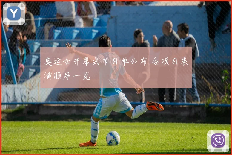 奥运会开幕式节目单公布 各项目表演顺序一览