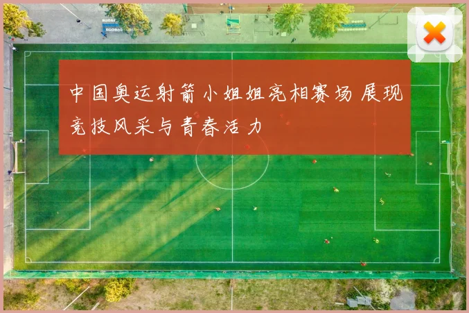 中国奥运射箭小姐姐亮相赛场 展现竞技风采与青春活力