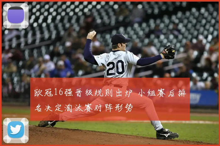 欧冠16强晋级规则出炉 小组赛后排名决定淘汰赛对阵形势