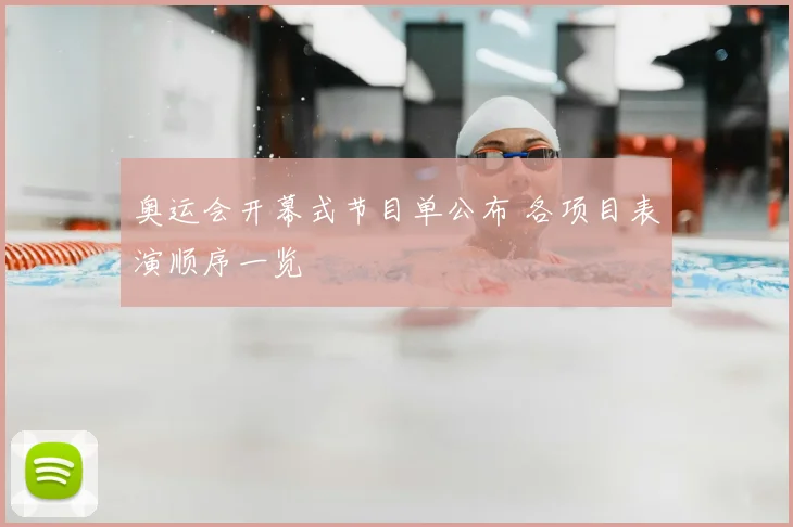 奥运会开幕式节目单公布 各项目表演顺序一览