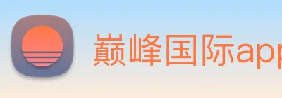 巅峰国际app官方正版 logo